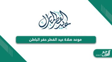 أي ساعة موعد صلاة عيد الفطر حفر الباطن 2024 – 1445