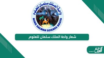شعار واحة الملك سلمان للعلوم PNG دقة عالية