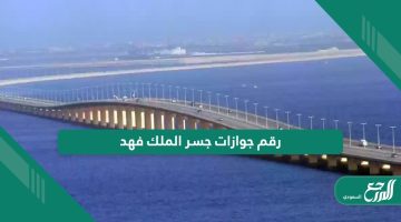 كم رقم جوازات جسر الملك فهد