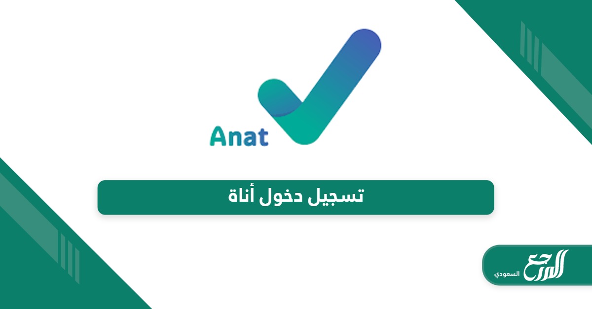 خطوات تسجيل دخول أناة Anat.sa