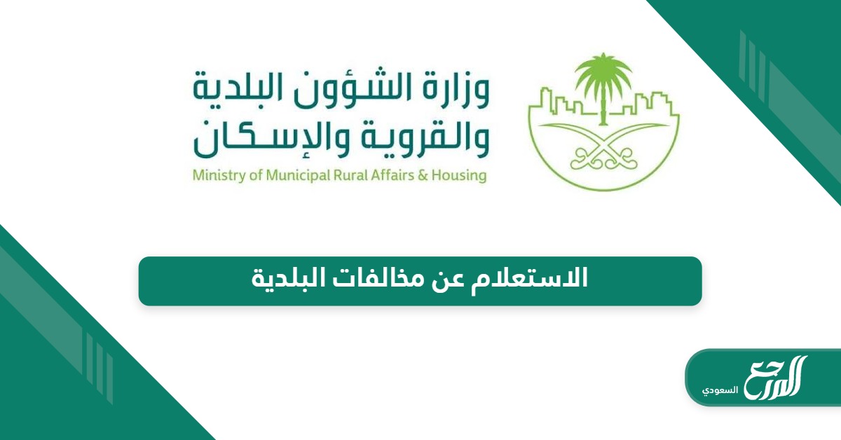 خطوات الاستعلام عن مخالفات البلدية في السعودية