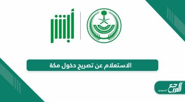 خطوات الاستعلام عن تصريح دخول مكة 2024