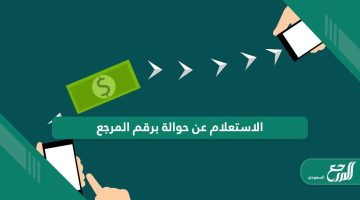 خطوات الاستعلام عن حوالة برقم المرجع