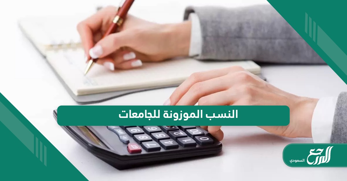 كيفية حساب النسب الموزونة للجامعات 1446 في السعودية