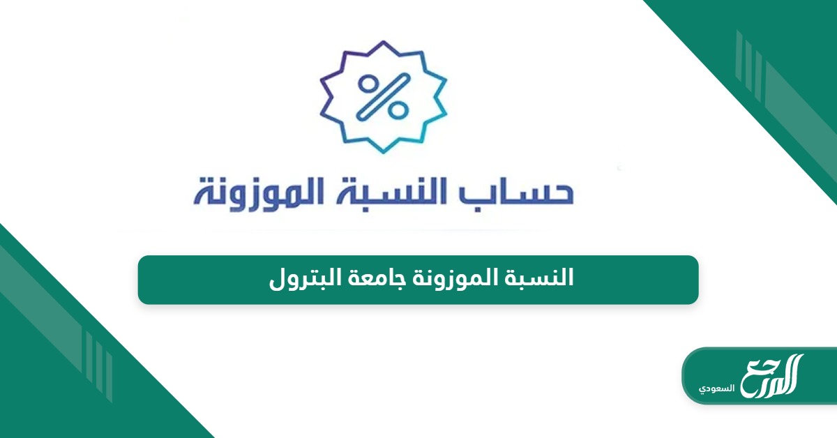 خطوات حساب النسبة الموزونة جامعة البترول والمعادن