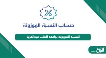 خطوات حساب النسبة الموزونة لجامعة الملك عبدالعزيز 1446