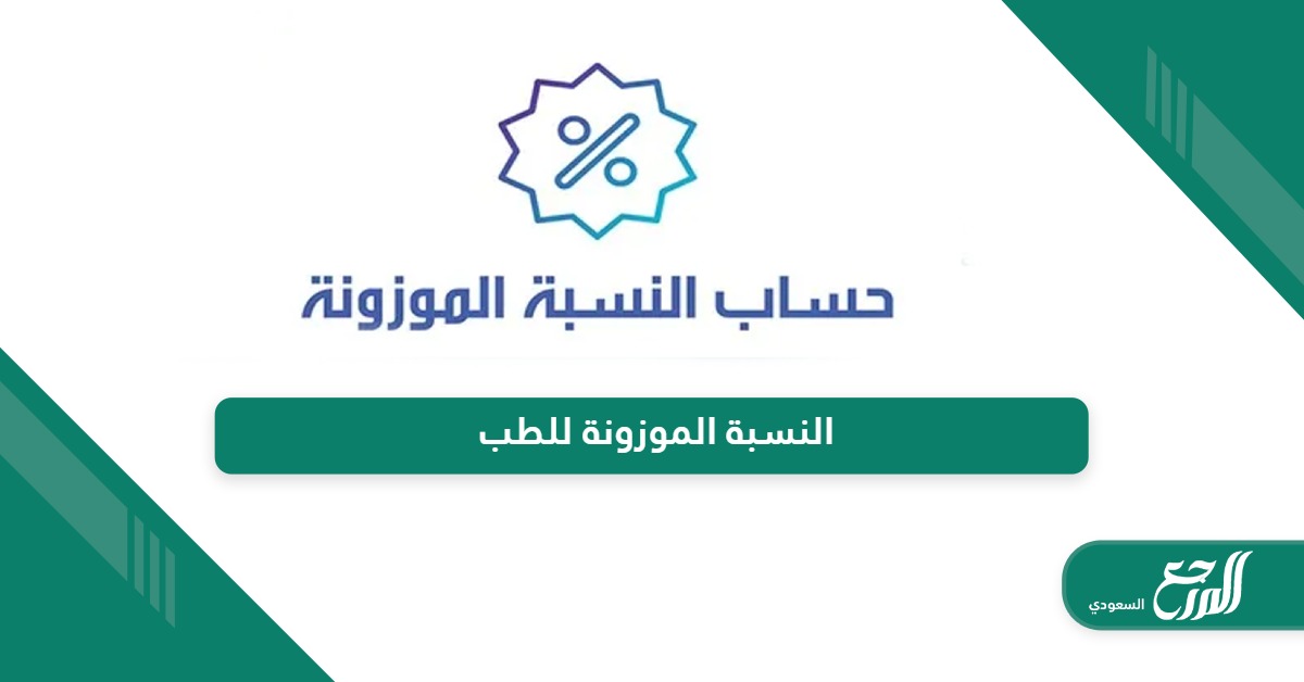 كم النسبة الموزونة للطب في الجامعات السعودية