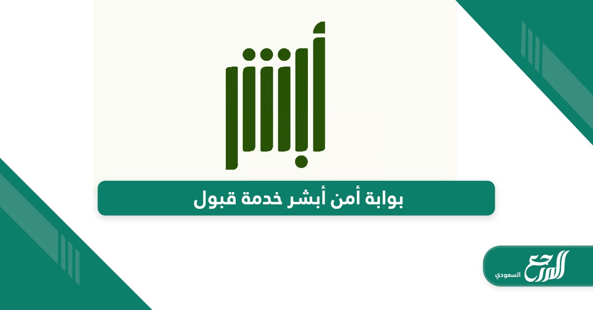 بوابة أمن أبشر خدمة قبول “الدخول، إصدار شهادة السوابق”