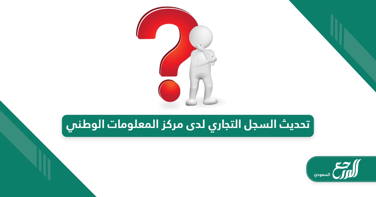 خطوات تحديث السجل التجاري لدى مركز المعلومات الوطني