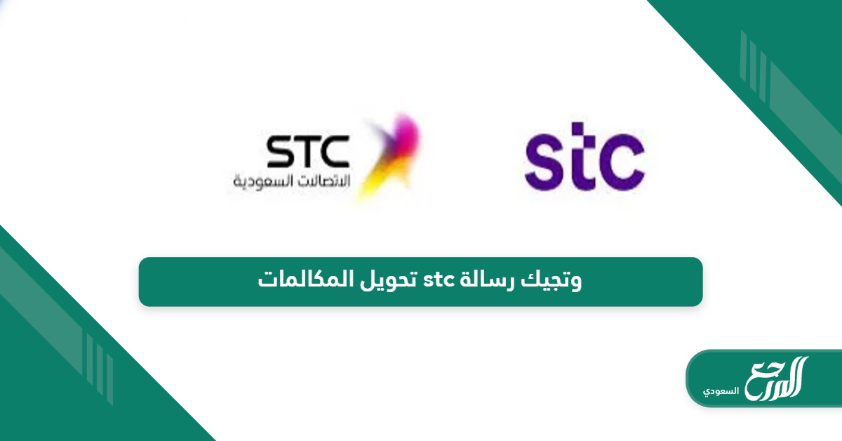 طريقة تحويل المكالمات stc وتجيك رسالة 2024