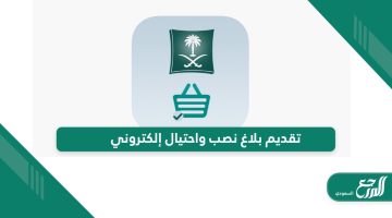 طريقة تقديم بلاغ نصب واحتيال إلكتروني في السعودية 1446