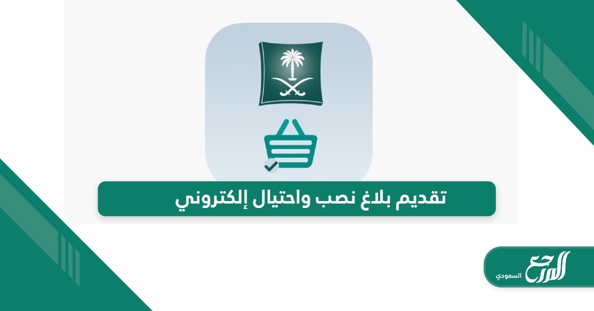 طريقة تقديم بلاغ نصب واحتيال إلكتروني في السعودية 1446