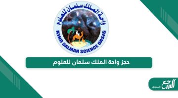 رابط وطريقة حجز واحة الملك سلمان للعلوم في السعودية