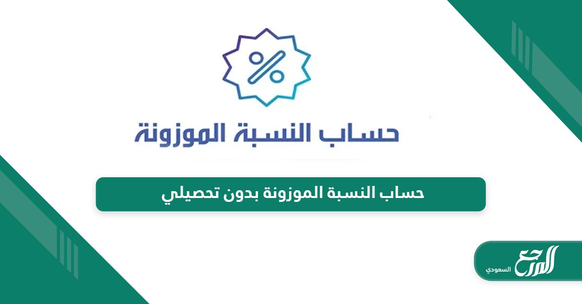 خطوات حساب النسبة الموزونة بدون تحصيلي 2024