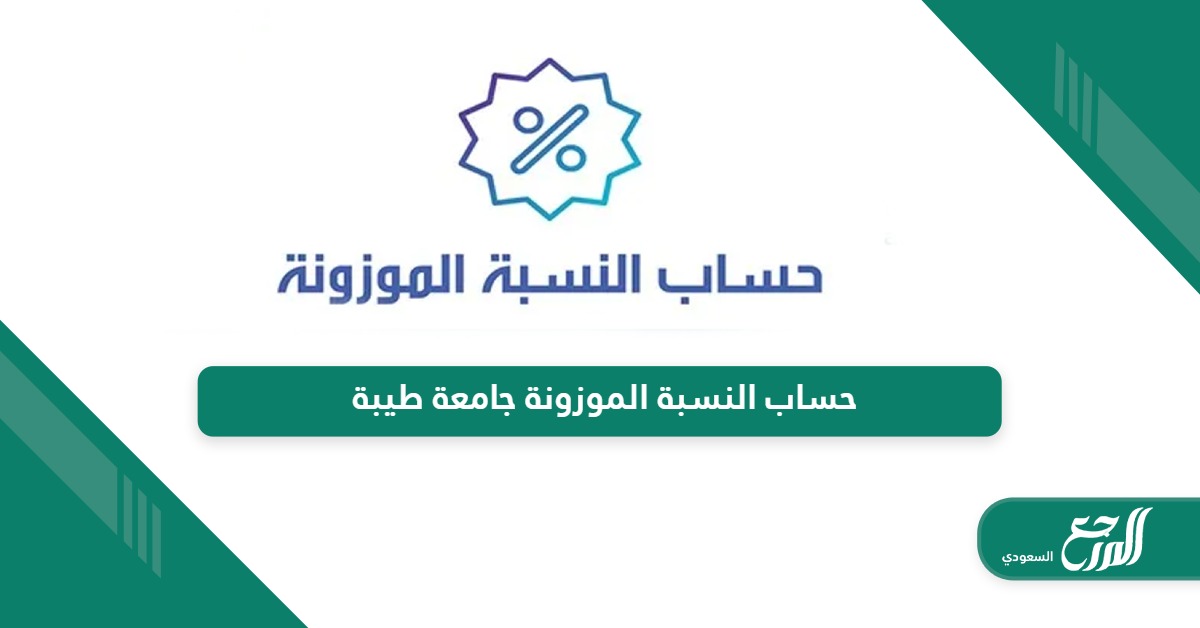 خطوات حساب النسبة الموزونة جامعة طيبة 1446