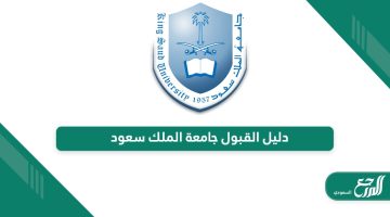 دليل القبول جامعة الملك سعود 1445 PDF