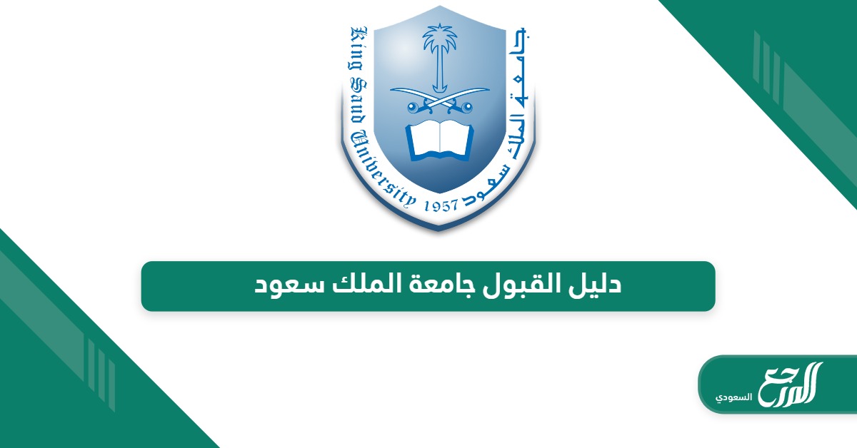 دليل القبول جامعة الملك سعود 1445 PDF