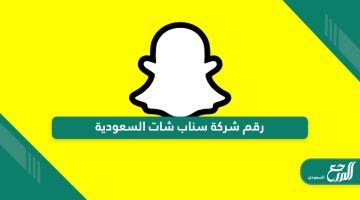 رقم شركة سناب شات السعودية للدعم والشكاوى