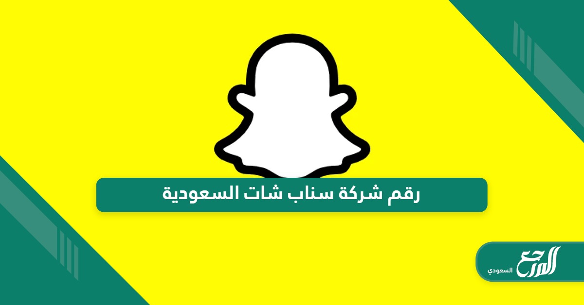 رقم شركة سناب شات السعودية للدعم والشكاوى