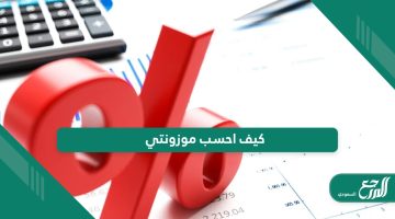 كيف احسب موزونتي للالتحاق بالجامعات السعودية 1446