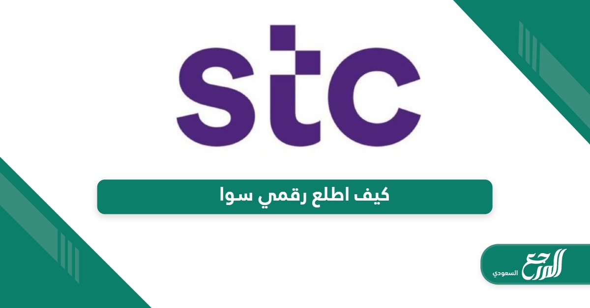 كيف اطلع رقمي سوا stc السعودية بجميع الطرق