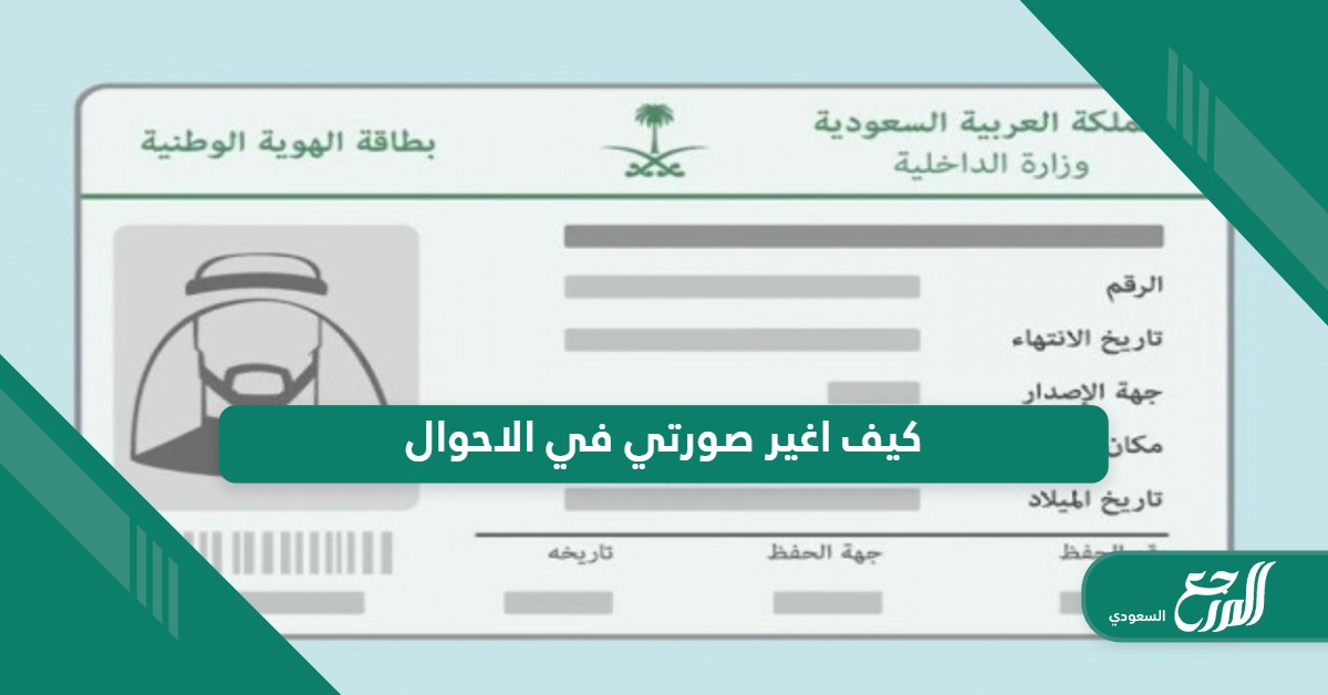 كيف اغير صورتي في بطاقة الاحوال السعودية 2024
