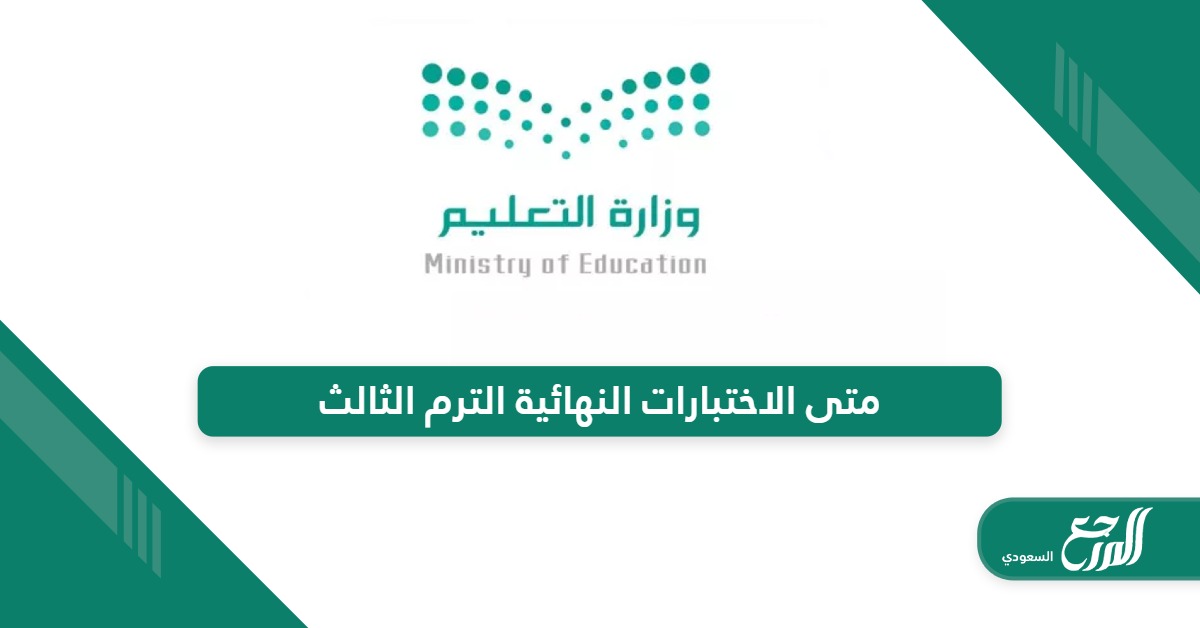 متى الاختبارات النهائية الترم الثالث 2024