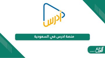 منصة ادرس في السعودية “التسجيل ، الخدمات ، الشروط، الرابط”