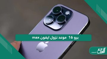 موعد نزول ايفون 16 برو max في السعودية 
