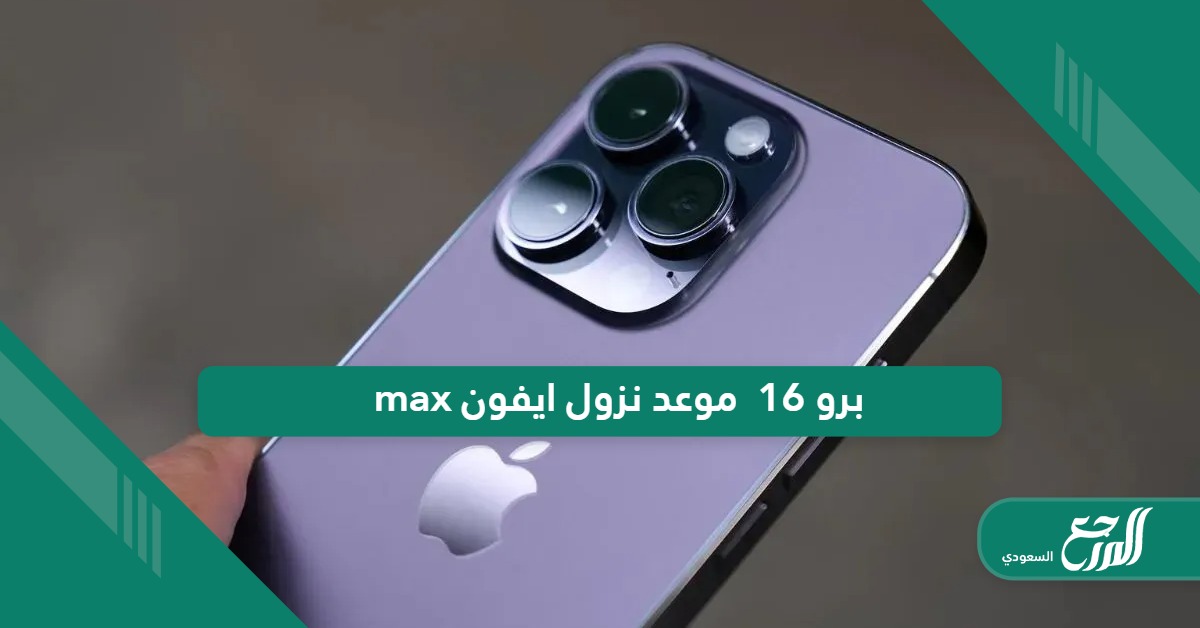 موعد نزول ايفون 16 برو max في السعودية 