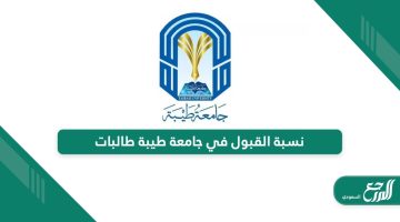 كم نسبة القبول في جامعة طيبة 1446 طالبات