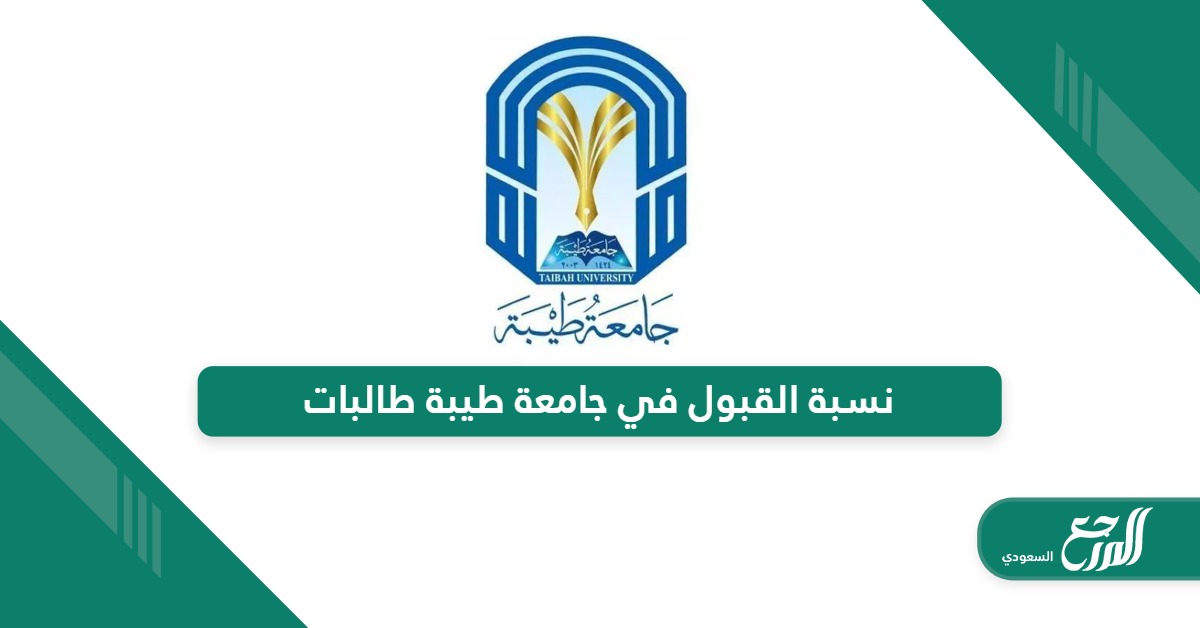 كم نسبة القبول في جامعة طيبة 1445 طالبات