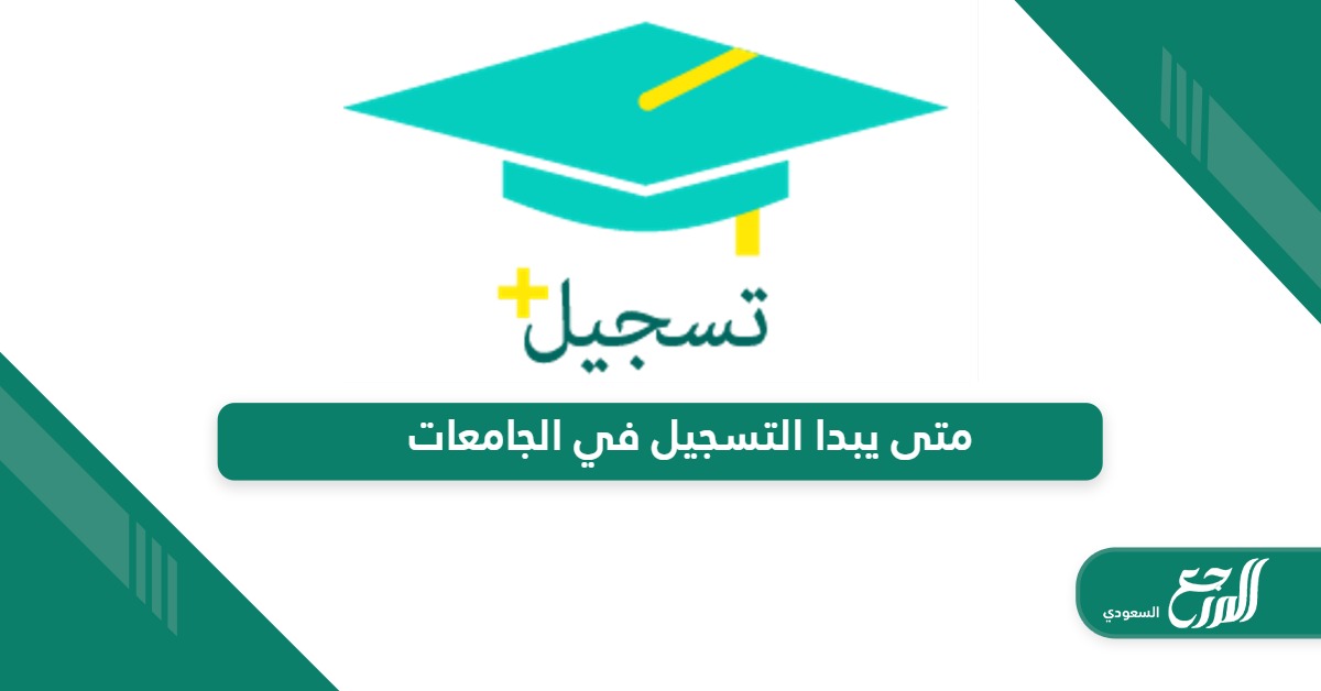 متى يبدا التسجيل في الجامعات السعودية للطلاب والطالبات 1446 – 2024