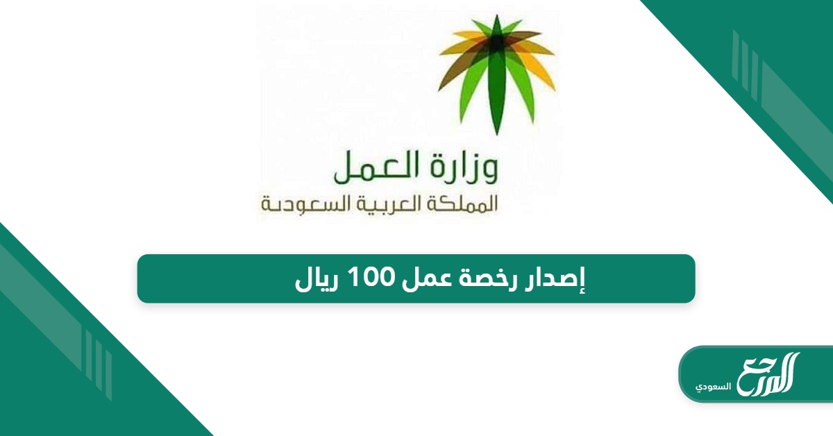 خطوات إصدار رخصة عمل 100 ريال