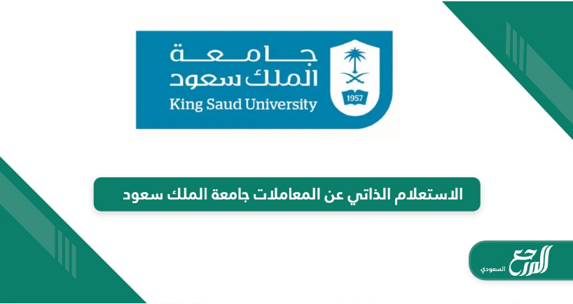 الاستعلام الذاتي عن المعاملات جامعة الملك سعود 1446