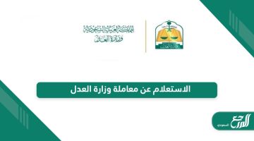 رابط وطريقة الاستعلام عن معاملة وزارة العدل السعودية