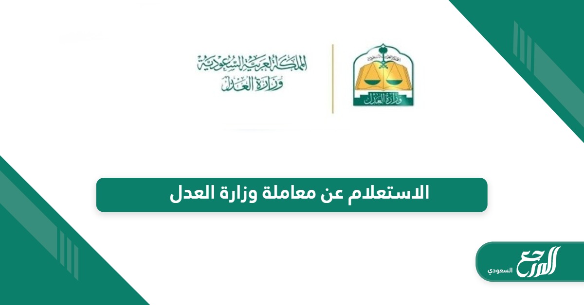 رابط وطريقة الاستعلام عن معاملة وزارة العدل السعودية