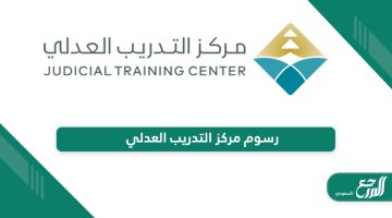 كم تبلغ رسوم مركز التدريب العدلي في السعودية 2024