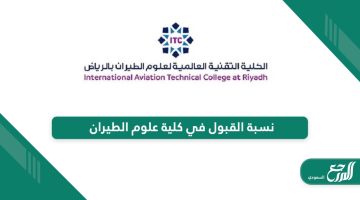 نسبة القبول في كلية علوم الطيران في الرياض 1446