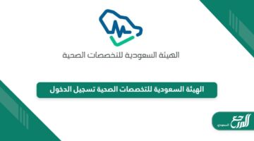 الهيئة السعودية للتخصصات الصحية تسجيل الدخول مع الخطوات