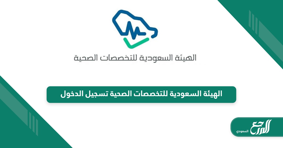 الهيئة السعودية للتخصصات الصحية تسجيل الدخول مع الخطوات