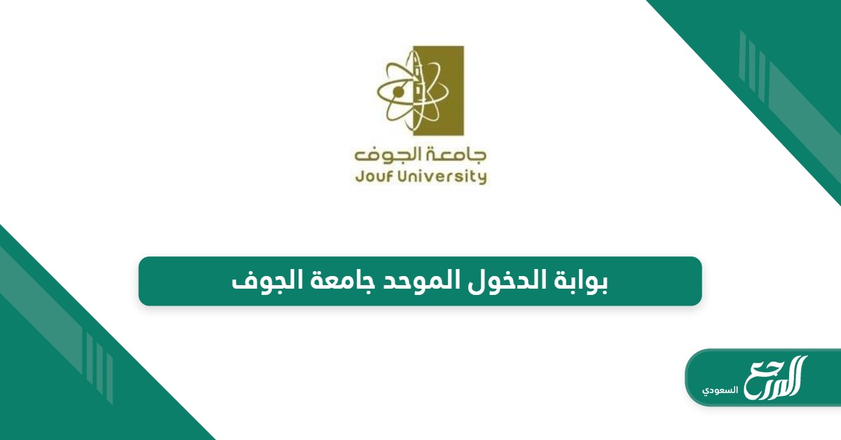 بوابة الدخول الموحد جامعة الجوف الدخول والتسجيل 1446