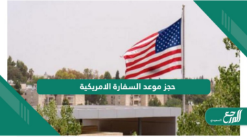 خطوات حجز موعد السفارة الامريكية في السعودية