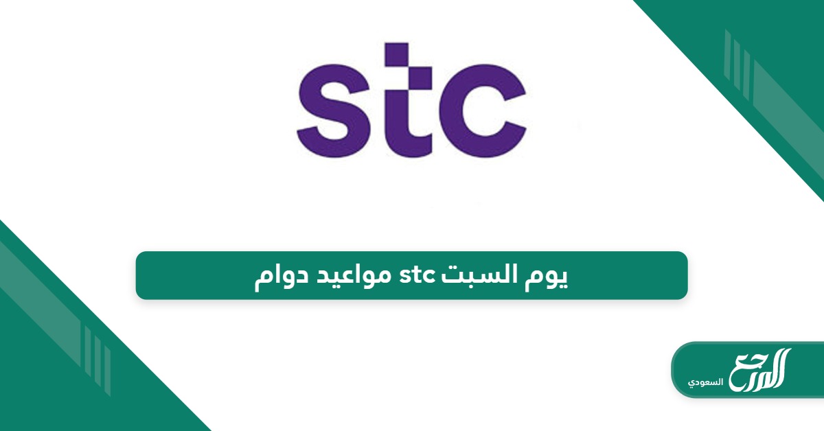 مواعيد دوام stc يوم السبت في السعودية